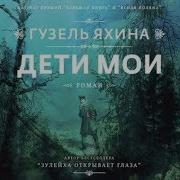 Дети Мои Гузель Яхина Аудиокнига