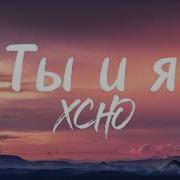 Xcho Ты И Я 1 Час Remix