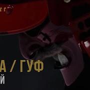 Самурай Баста Гуф