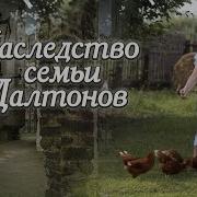 Наследство Семьи Далтонов Истории Из Жизни Аудиокниги Христианские Рассказы
