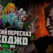 Озвучка 7 Части Джоджо