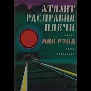 Атлант Расправил Плечи Аудиокнига 3