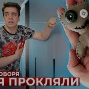 Короче Меня Прокляли