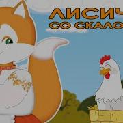 Сказка О Лисе Со Скалочкой