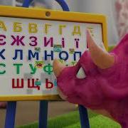 Растішка Абетку Вивчай Із Динозаврами Грай