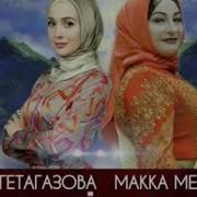 Макка Межиева И Айна Гетагазова