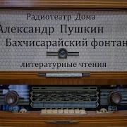Бахчисарайский Фонтан Слушать