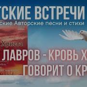 Олег Лавров Кровь Христа Говорит О Крови Братские Встречи