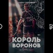 Король Воронов Аудиокнига