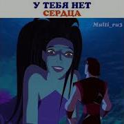 Синдбад У Тебя Нет Сердца