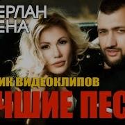 Сборник Песен Тамерлан И Алена