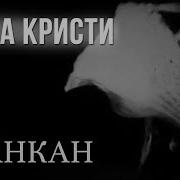 Агата Кристи Канкан Live