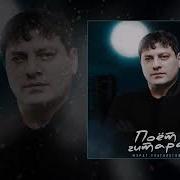 Мурат Тхалегов Поет Гитара