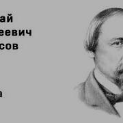 Некрасов Тройка