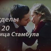 Два Лица Стамбула Турецкий Сериал