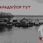 Tor Band Я Нарадзіўся Тут Official Lyric Video