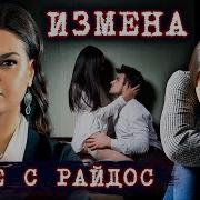 Кофе С Райдос