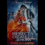 Невеста Снежного Демона Аудиокнига