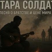Гитара Солдата Песня Прошедшая Сквозь Окопы