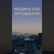 Мадина И Мунаввара