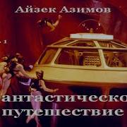 Азимов Фантастическое Путешествие