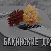 Боря Вишнёвкин Мои Бакинские Друзья