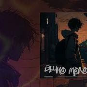 Lastfragment Вечно Молодой Phonk Remix