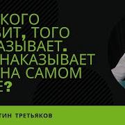 Кого Любит Того Наказывает Бог