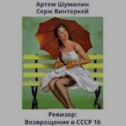 Ревизор Возвращение В Ссср 16