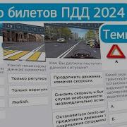 Разбор Билетов Пдд 2022 Темы 21 30 Урок Целиком