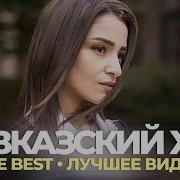 Кавказский Хиты