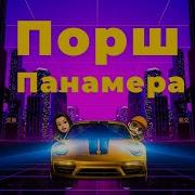 Песня Порш Панамера
