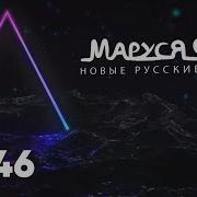 Дискотека Маруся Фм346