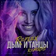 Reflex Дым И Танцы Dmitry Glushkov