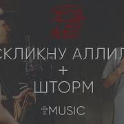 Воскликну Аллилуйя