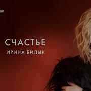 Счастье Ирина Билык