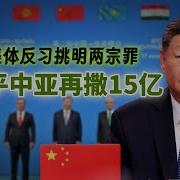 習近平中亞再撒15亿 紅二代集体反習挑明 两宗罪 李克強被害知情人眾多 中国出口狂飙 20250619第632期 熱門話題