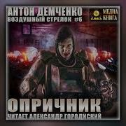 Антон Демченко Проснувшийся Книга 1