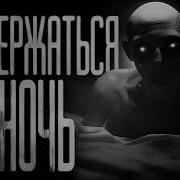 Жуткая Ночь Страшные Истории На Ночь
