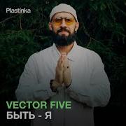 Vector Five Быть Я
