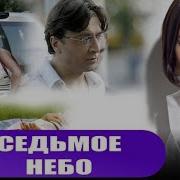 Седьмое Небо Устинова Татьяна Аудиокнига
