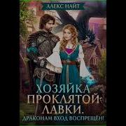 Хозяйка Проклятой Лавки