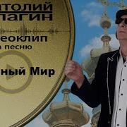 Анатолий Кулагин Грешный Мир