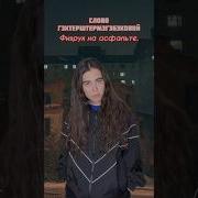 Ну Я Не Могла Пройти Мимо