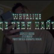Где Тебя Найти Whyalive