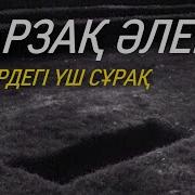Барзақ Әлемі