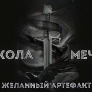 Школа Мечей Книга 2