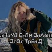 Принцесса Знаешь Этот Тренд 2023 2024 Года Читос