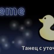Меме Танец С Уточкой