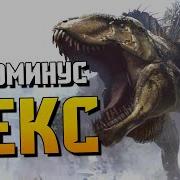 Индоминус Рекс